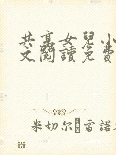 共享女儿小说全文阅读免费