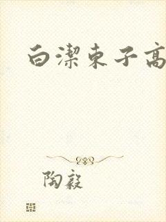 白洁东子高义