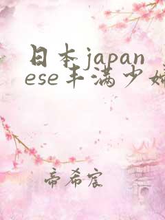 日本japanese丰满少妇