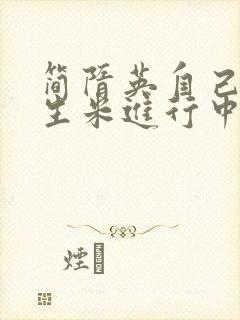 简隋英自己扩充生米进行中