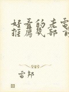 好看的老电视剧推荐几部 前十名