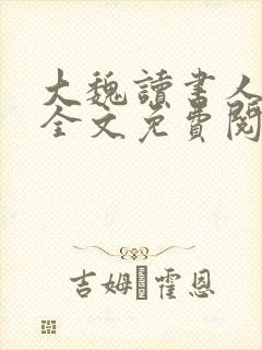 大魏读书人小说全文免费阅读