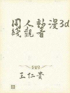 同人动漫3d在线观看