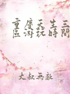 重庆天生三桥景区游玩时间多长