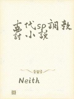 古代sp调教惩罚小说
