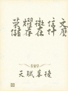 荣耀微信文件夹储存在什么位置