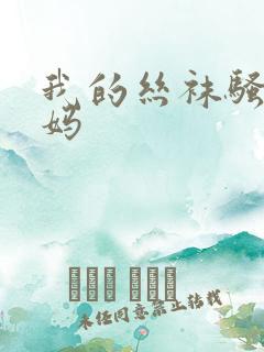 我的丝袜骚货妈妈