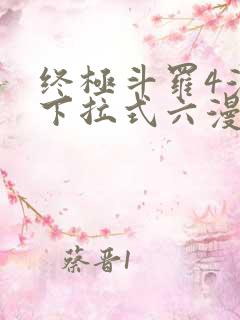 终极斗罗4漫画下拉式六漫画免费