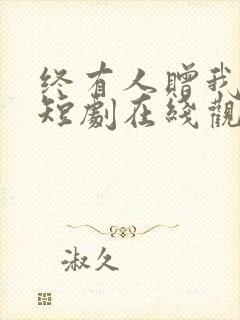 终有人赠我以光短剧在线观看