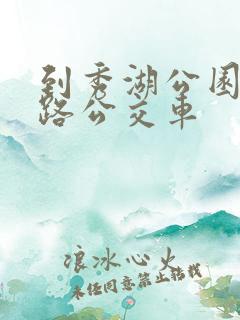 到秀湖公园坐几路公交车