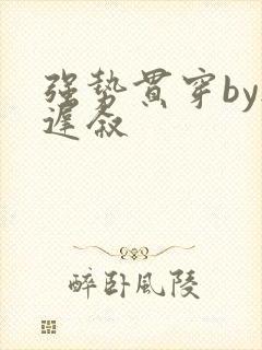 强势贯穿by尉迟叙