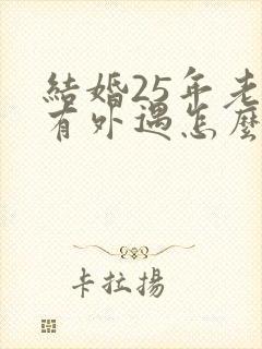 结婚25年老公有外遇怎么办