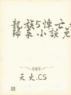 龙族5悼亡者的归来小说免费阅读免费