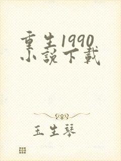 重生1990 小说下载