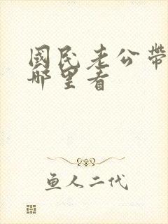 国民老公带回家哪里看