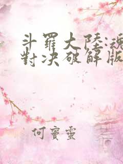 斗罗大陆:魂师对决破解版