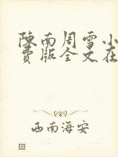 陈南周雪小说免费版全文在线阅读最新章节