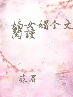 嫡女媚全文免费阅读