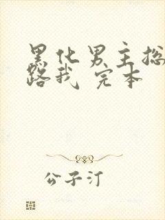 黑化男主总想套路我 完本