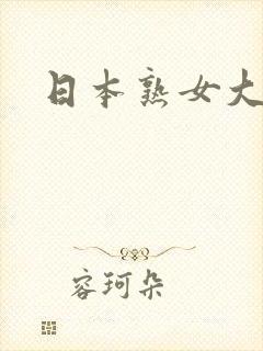 日本熟女大逼逼