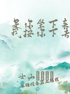 是你坐下来还是我按你下去