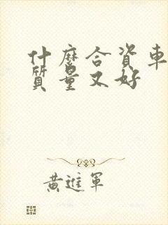 什么合资车省油质量又好