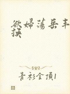 欲妇荡岳丰满交换