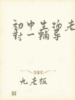 初中生物老师一对一辅导