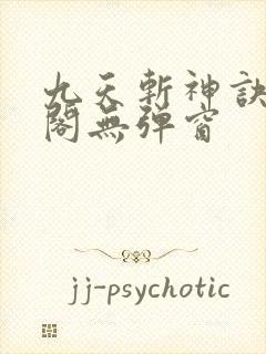 九天斩神诀笔趣阁无弹窗