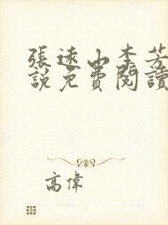 张远山李芳菲小说免费阅读最新更新章节