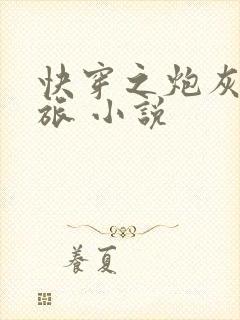 快穿之炮灰虐渣旅 小说