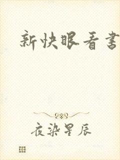新快眼看书