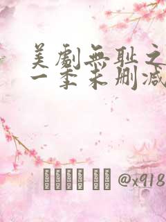 美剧无耻之徒第一季未删减版在线观看