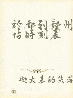 于都到赣州火车站时刻表