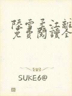 陆雪柔江离小说免费阅读全文无弹窗