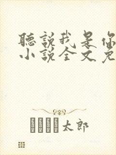 听说我是你老婆小说全文免费阅读