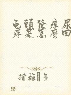 龟头发痒尿尿还疼是怎么回事