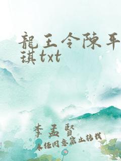 龙王令陈平苏雨琪txt