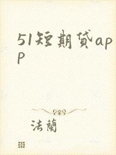 51短期贷app