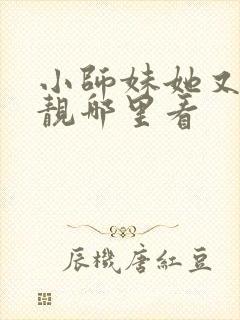 小师妹她又凶又靓哪里看