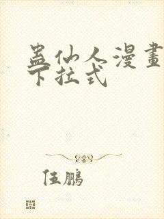 蛊仙人漫画免费下拉式