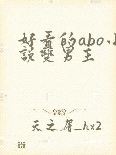 好看的abo小说双男主