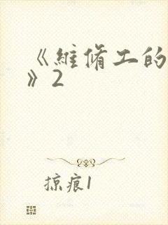 《维修工的绝遇》2