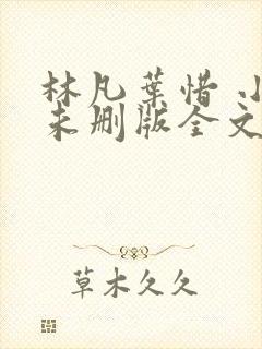 林凡叶惜 小说未删版全文