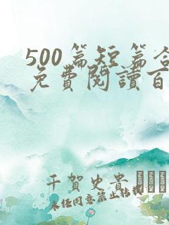 500篇短篇合免费阅读百度云