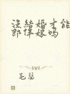 没结婚才能当伴郎伴娘吗