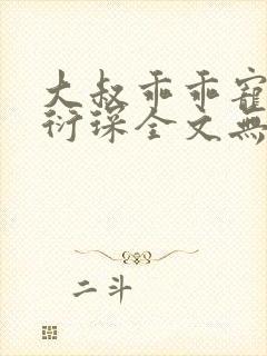 大叔乖乖宠我厉衍琛全文无弹窗免费阅读