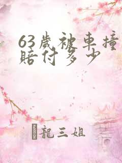 63岁被车撞死赔付多少