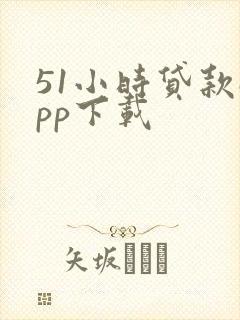 51小时贷款app下载