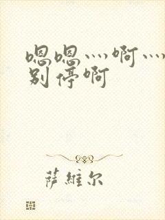 嗯嗯灬啊灬用力别停啊